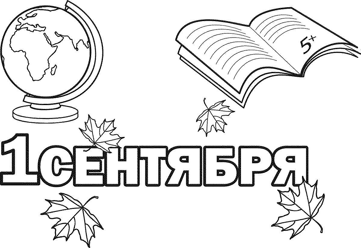 Глобус, книга, кленовые листья и надпись «1 сентября»